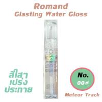 ราคา Rom nd Glasting Water Gloss Romand กลอสโรเมท สายฉ่ำวาว วิบวับๆ เกาหลี (20979857328)