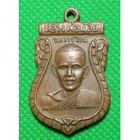 ราคา เหรียญ หลวงพ่อน้อย วัดธรรมศาลา (20044389793)