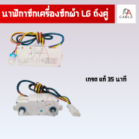 ราคา ทามเมอร์ถังซัก LG ถังคู่ 3 สาย นาฬิกาเครื่องซักผ้า LG ทามเมอร์ 15 นาที แท้ทั่วไป ทามเมอร์ 35 นาที แท้ (21178568511)