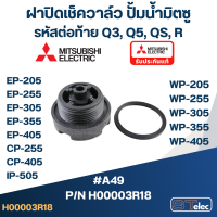 ราคา ฝาปิดเช็ควาล์ว ปั้มน้ำ มิตซู P N H00003R18 A49 WP 205 WP 255 WP 305 WP 355 WP 405 EP 205 EP 255 EP 305 EP 355 EP 405 CP 255 CP 405 IP 505 แท้ (20659147385)