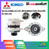 ราคา ไดชาร์จ KOBELCO CAT MITSUBISHI FUSO คัทเอาท์ในตัว 50A 24V (20821398007)