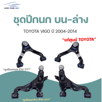 ราคา แท้ศูนย์ TOYOTA ปีกนก บน ล่าง ซ้าย ขวา ปี2004 2014 ปีกนกวีโก้ ทั้งชุด แท้ศูนย์ TOYOTA (11884149357)