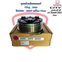 ราคา ชุดหน้าคลัชคอมแอร์ City Jazz ZX ปี2006 2007 เครื่อง Vtec ชุดครัชคอมแอร์ City Jazz 06 ซิตี้ แจ๊ส ปี2006 2007 (20026367879)