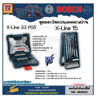 ราคา BOSCH บ๊อช ดอกไขควง ดอกสว่าน ชุดดอกไขควง 15 ชิ้น Bosch X Line 15 X Line 33 ดอกเจาะ ชุดดอกเจาะ ชุดดอกสว่าน 33 ชิ้น 3140331 (20578486092)