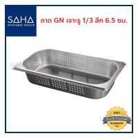 ราคา SAHA ถาด เจาะรู GN 1 3 ลึก 6 5 ซม ถาดใส่อาหาร ถาดใส่ท๊อปปิ้ง ถาดหลุม ถาดอาหาร Perforated Gastronorm Tray Pan 190 952 115 (8067045066)