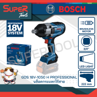 ราคา BOSCH บล็อคกระแทกไร้สาย รุ่น GDS 18V 1050H SOLO (17542566399)