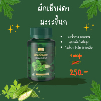 ราคา ผักเชียงดาผสมมะระขี้นก สมุนไพรลดเบาหวาน ลดน้ำตาล ความดัน ไขมันสูง 1กระปุกมี30แคปซูล (20507659823)