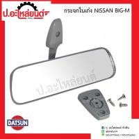 ราคา กระจกในเก๋ง กระจกมองหลังรถ นิสสัน บิ๊กเอ็ม Nissan Big M ยี่ห้อ HORSE RM325 (13295202742)
