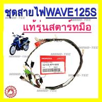 ราคา ชุดสายไฟชwave125sสตาร์ทมือ สายไฟเวฟ125s รุ่นสตาร์ทมือชุดใหญ่ มาครบ จัดเต็ม สายไฟสำหรับwave125sหัวเถิก สตาร์ทมือ (1791492065)