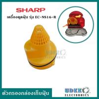 ราคา ตัวกรองขยะ ที่กรองฝุ่น กล่องเก็บฝุ่น เครื่องดูดฝุ่น Sharp รุ่น EC NS16 R (17178381012)