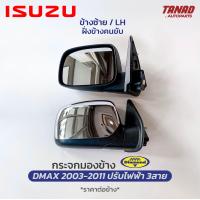 ราคา กระจกมองข้าง ISUZU DMAX 2003 2011 ปรับไฟฟ้า 3สาย ฝาหลังชุบ ยี่ห้อ DIAMOND ตราเพชร อีซูซุ ดีแม็ก (17591040914)