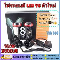 ราคา ของแท้ 100 รุ่นใหม่2022 Y8 ขั้ว H4 หลอด Mini Projector ขั้ว H4ของแท้ หลอดไฟรถยนต์ 1คู่ หลอดไฟหน้าLedมินิโปรเจคเตอร์ รุ่นY8 (16459431507)