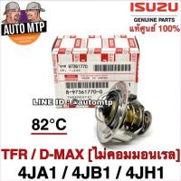 ราคา ISUZU แท้ศูนย์ 100 วาวล์น้ำ TFR D MAX 4JA1 4JB1 4JH1 82องศา แท้ศูนย์ 100 เบอร์ 770 0 (15413554717)