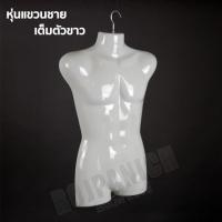 ราคา หุ่นแขวนโชว์เสื้อผ้า หุ่นโชว์เสื้อผ้าแบบครึ่งซีก หุ่นโชว์เสื้อผ้าแบบแขวนโชว์ (8003666925)