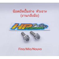 ราคา น๊อตยึดปั้มล่าง ยึดขาคาลิปเปอร์ หัวเจาะ ใส่รถรุ่น Fino Mio Nouvo ฟีโน่ มีโอ นูโว เบอร์14 ราคาต่อคู่ (19670204204)