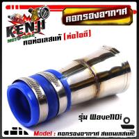 ราคา ท่อกรองอากาศ เวฟ110i 125i new N Max PCX 2017 คอกรองเลสแท้ ท่อกรอง พร้อมสายรัดท่อ เลือกรุ่นด้านใน อุปกรณ์แต่ง อะไหล่แต่งมอไซด์ (8357397254)