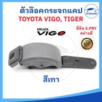 ราคา ตัวล็อคกระจกแคป TOYOTA TIGER ไทเกอร์ HILUX VIGO วีโก้ D4D ตลิ่งชันออโต้ (19630550503)