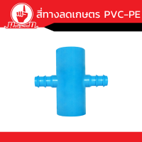 ราคา ข้อต่อ สี่ทางลด เกษตร PVC PE คุณภาพดี1x16นิ้ว 2x32 นิ้ว (14836185252)