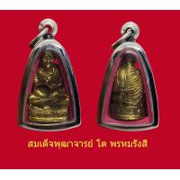 ราคา รูปหล่อสมเด็จ พระพุฒาจารย์ โต พรหมรังสี เนื้ัอทองเหลืองระฆัง วัดระฆังโฆสิตาราม พร้อมเลี่ยมกรอบสแตนเลส (16758608454)