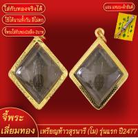 ราคา จี้พระ เหรียญ ท้าวสุรนารี ย่าโม รุนแรก ปี2477 เลี่ยมกรอบชุบเศษทอง แถมฟรี แหนบห้อยพระ และผ้ายันต์ (18071352695)