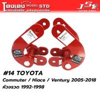 ราคา โตงเตง เเหนบอัจฉริยะ JS1 ตรงรุ่น Commuter Hiace ventury สร้างความนุ่มนวลให้รถมากขึ้น (19974510382)