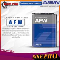 ราคา AISIN น้ำมันเกียร์อัตโนมัติ สังเคราะห์แท้ AISIN AFW ขนาดปริมาณ 1ลิตร 4ลิตร 4 1ลิตร มีตัวเลือกสินค้า (19872964080)