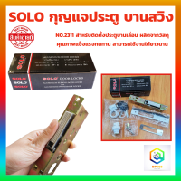 ราคา SOLO กุญแจประตูบานเลื่อน กุญแจประตูบานสวิง กุญแจประตูกระจกอลูมิเนียม โซโล NO 2311แท้ 100 สำหรับติดตั้งประตูบานเลื่อน บานสวิง (20951012209)