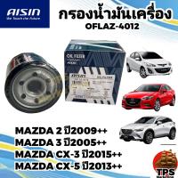 ราคา AISIN กรองน้ำมันเครื่องแท้ กรองเครื่อง MAZDA2 MAZDA3 MAZDA CX3 MAZDA CX5 แท้ OFLAZ 4012 (19963926969)