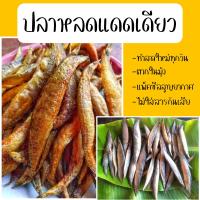 ราคา ปลาหลดแดดเดียว ราคาต่อ1แพ็ค (12284210972)