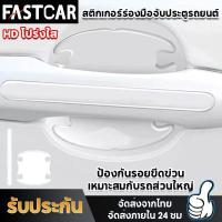 ราคา fastcar กันรอยมือจับประตู แถบกันการชนที่มองไม่เห็นสำหรับรถ สติ๊กเกอร์มือจับประตู สติกเกอร์กันรอย ที่จับประตูรถยนต์ กันรอยประตูรถยนต์ E98 (18804927535)
