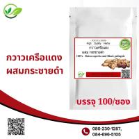 ราคา ผงกวาวเครือผสมกระชายดำ 100 แคปซูล สมุนไพรผง100 (17949782906)