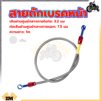 ราคา สายถักเบรคหน้า สายน้ำมันเบรคแท้ สายถักดิสเบรคหน้า สายเบรคหน้า หัว 36 นิ้ว ความยาว1เมต ทนต่อแรงดันสูง (21148057437)