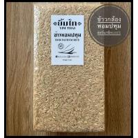 ราคา ข้าวกล้องหอมปทุมแท้ วิตามินสูง ออร์แกนิก100 แพ๊คสุญญากาศ 2กิโลกรัม (15613280646)