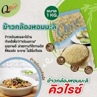 ราคา QRice คิวไรซ์ ข้าวกล้อง ข้าวกล้องมะลิ ข้าวกล้องหอมมะลิ ข้าวกล้องแดง จมูกข้าวกล้อง ขนาด 1 kg แถมข้าวหอมมะลิ 250 g ฟรี (20691444091)