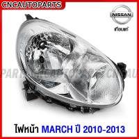 ราคา TYC ไฟหน้า NISSAN MARCH ปี 2010 2011 2012 2013 นิสสัน มาร์ช ข้างซ้าย ข้างขวา เกรดเทียบแท้ อย่างดี (16499466163)