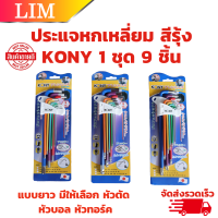 ราคา ประแจหกเหลี่ยม สีรุ้ง KONY 1 ชุด 9 ชิ้น แบบยาว มีให้เลือก หัวตัด หัวบอล หัวทอร์ค เหล็ก CRV 6 เหลี่ยม กุญแจหกเหลี่ยม ประแจแอล หกเหลี่ยม (20394160801)