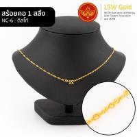 ราคา LSW สร้อยคอทองคำแท้ 1 สลึง 3 79 กรัม ลายดิสโก้ NC 6 (3903862884)