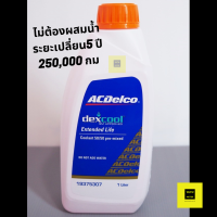 ราคา น้ำยาหม้อน้ำ 1 ลิตร ACDelco Dex Cool Extended Life ไม่ต้องผสมน้ำ น้ำยาหล่อเย็น Chevrolet 19375306 (9222915382)
