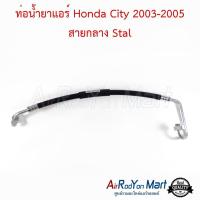 ราคา ท่อน้ำยาแอร์ Honda City 2003 2005 สายกลาง Stal ท่อแอร์รถยนต์ สายน้ำยา ฮอนด้า ซิตี้ 2003 (3986168104)
