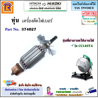 ราคา HIKOKI HITACHI ไฮโคคิ ฮิตาชิ ทุ่น แท่นตัดไฟเบอร์ รุ่น CC14STA 374027 ทุ่นแท่นตัด เครื่องตัด เครื่องตัดไฟเบอร์ อะไหล่ แท้ 100 Armature 3961237 (20631486104)
