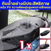 ราคา ไม่ติดน้ำ เช็ดเดียวแห้งทันที หุ้มเบาะรถมอไซ เบาะหุ้มมอไซค์ ผ้าหุ้มรถมอไซ ผ้าหุมเบาะมอไซ ที่หุ้มรถมอไซ ที่หุ้มเบาะมอเตอร์ไซค์ โดนแสงแดดนานก็ไม่ร้อน เหมาะสำหรับรถทุกรุ่น ที่หุ้มเบาะรถมอเตอร์ไซค์ ผ้าคลุม