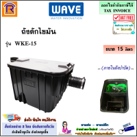 ราคา WAVE เวฟ ถังดักไขมัน ขนาด 15 ลิตร KIT ECO รุ่น WKE 15 ถังจับไขมัน ชนิดวางใต้ซิงค์ 085015 (17470567357)