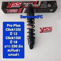 ราคา มีสปริงหลายสีให้เลือก โช้คหลัง YSS Click click125i ปี 12 click150i ปี 18 Pro PLUS ยาว 330 มิล ของแท้ 1 ต้น จำหน่ายจากร้าน SereewatFC (18140067205)