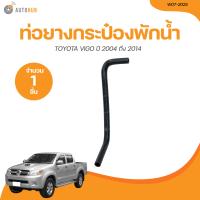 ราคา DKR ท่อยางกระป๋องพักน้ำ TOYOTA VIGO โตโยต้า วีโก้ ปี 2004 ถึง 2014 W07 2025 1 ชิ้น AUTOHUB (21045293139)
