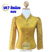 ราคา เสื้อลูกไม้อิตาลี รหัส UK7 สีเหลืองทอง คอจีน กระดุมหน้า แขนยาว ลูกไม้เนื้อนิ่ม อัดกาวเต็มตัว ไม่คันไม่ระคายผิว ใส่ออกงาน (21179972633)