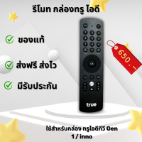ราคา Remote gen1 รีโมท ใช้กับกล่อง TrueID TV มีnetflix สินค้ามีรับประกัน ส่งฟรี ส่งไว (21018634060)