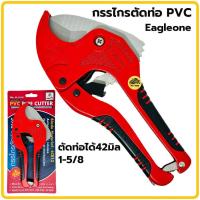 ราคา Eagle One กรรไกรตัดท่อ PVC ใบมีดสแตนเลส คีมตัดท่อพีวีซี คีมตัดท่อ (9545754693)
