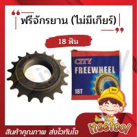 ราคา เฟืองท้ายจักรยาน ฟรีจักรยาน CITY 18 ฟัน สเตอร์หลังจักรยาน เฟืองจักรยาน (16759287746)