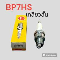 ราคา หัวเทียนมอเตอร์ไซค์ 2 จังหวะ NGK BP8ES ยาว BP7HS สั้น สำหรับเครื่องยนต์ 2 จังหวะ (19850535972)