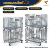 ราคา ตะแกรงเหล็กพับได้ มีล้อ ไม่มีล้อ ตะแกรงเหล็กใส่ของ ตะแกงเหล็กพับ ตะแกรงขายของ ตะกร้าขนส่ง ชั้นวางของ ตะแกรงอเนกประสงค์ ตะแกรงเหล็ก (17648541740)